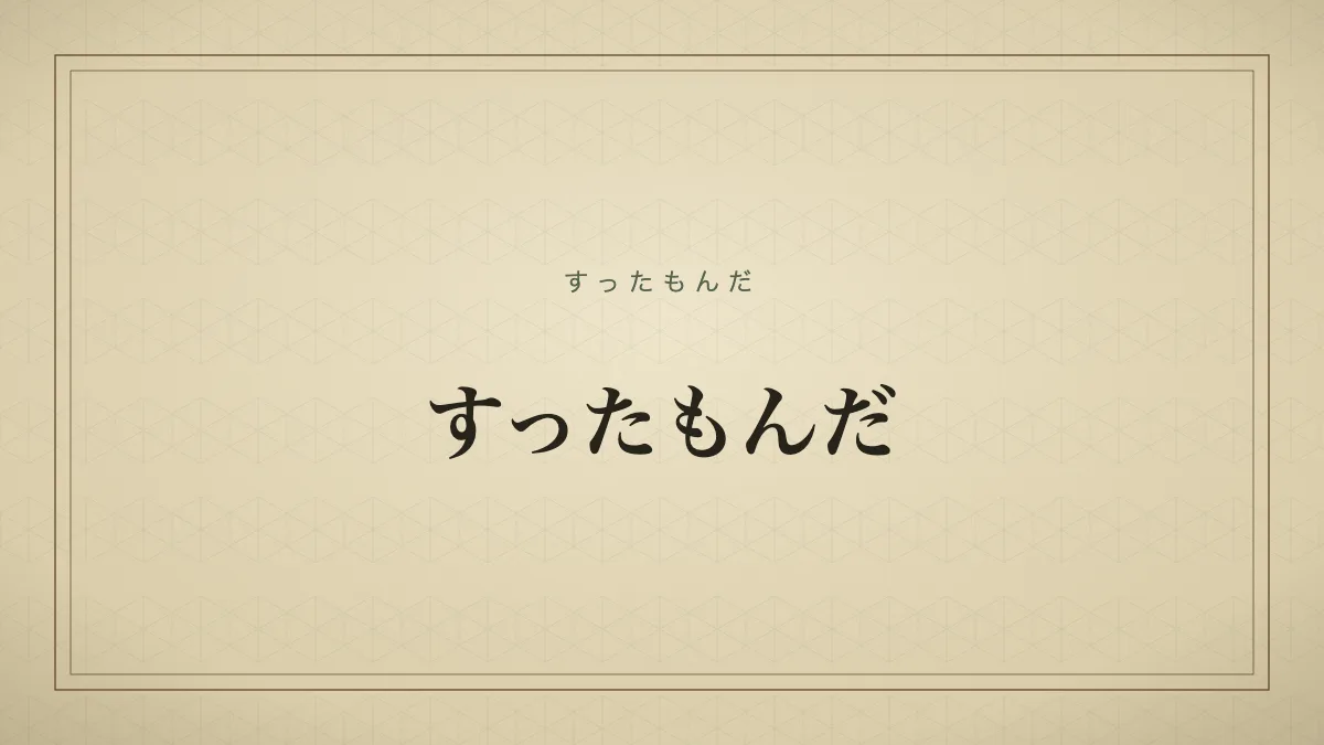 すったもんだ