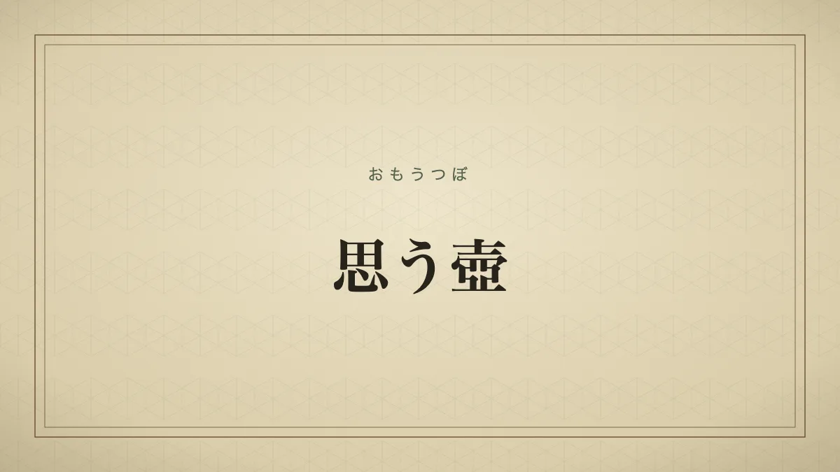 思う壺
