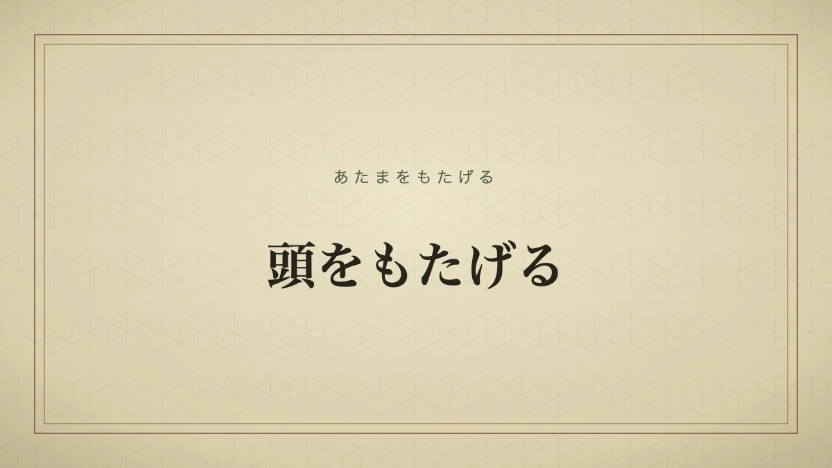 頭をもたげる