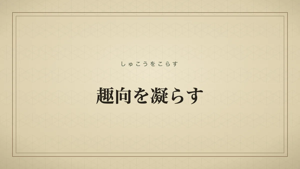 趣向を凝らす