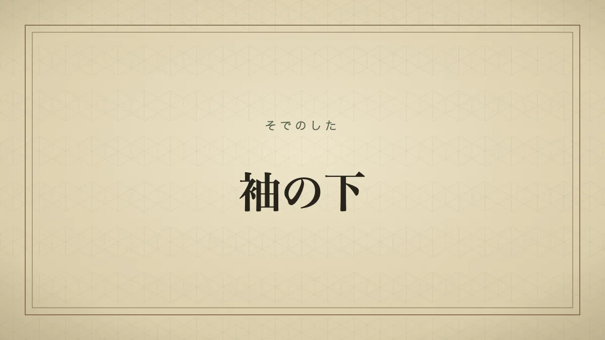 袖の下