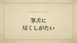 筆舌に尽くしがたい