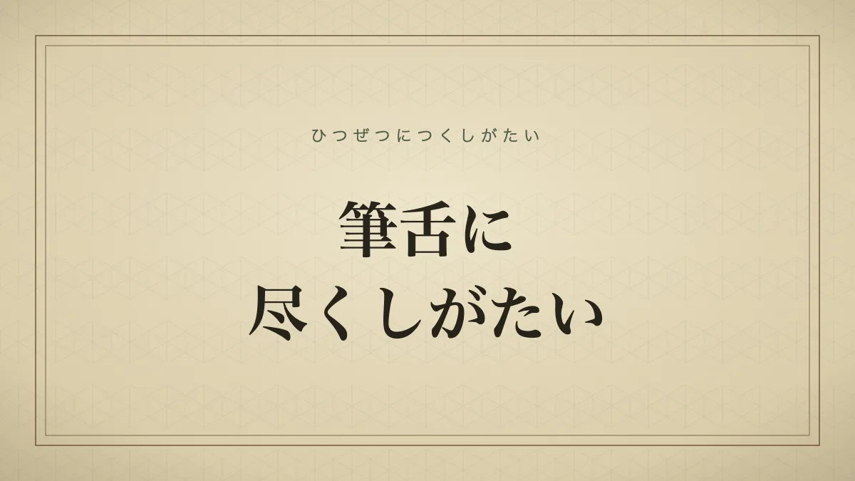 筆舌に尽くしがたい