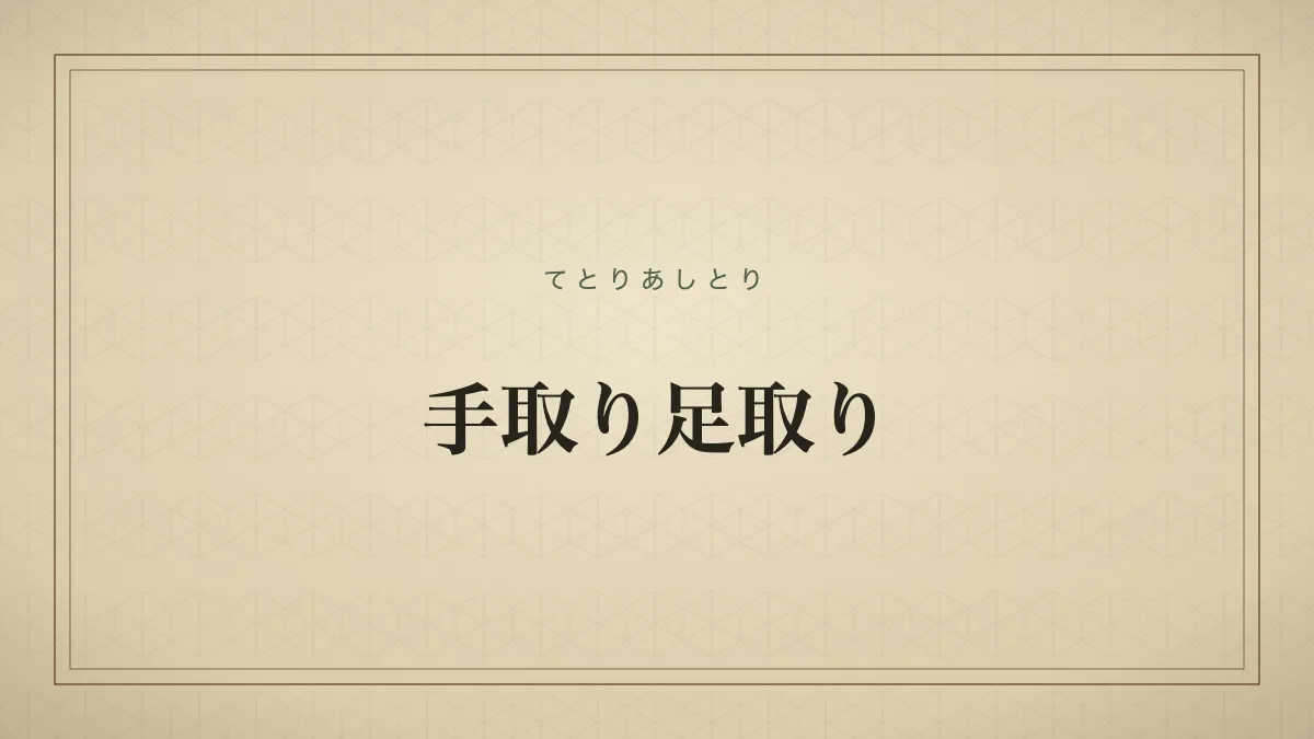 手取り足取り