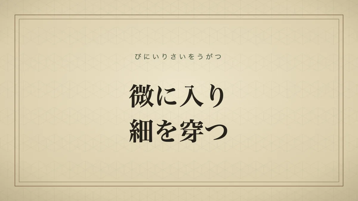 微に入り細を穿つ
