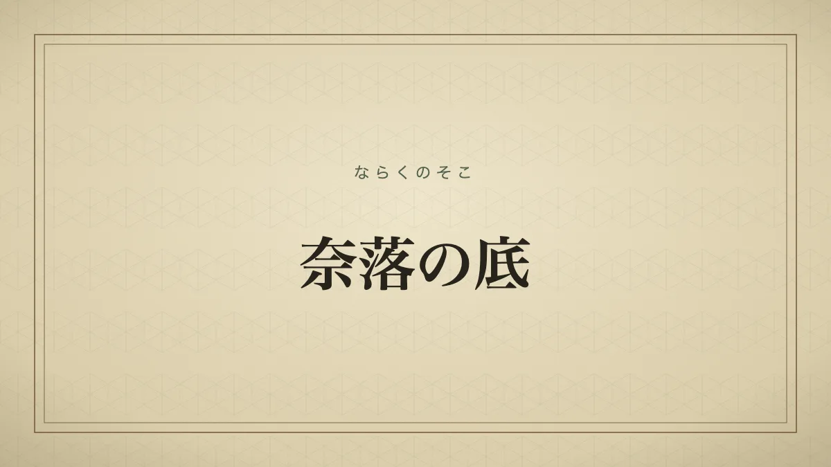 奈落の底