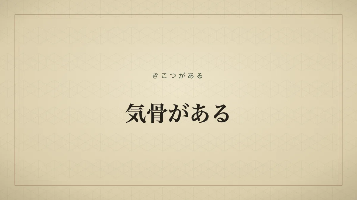 気骨がある