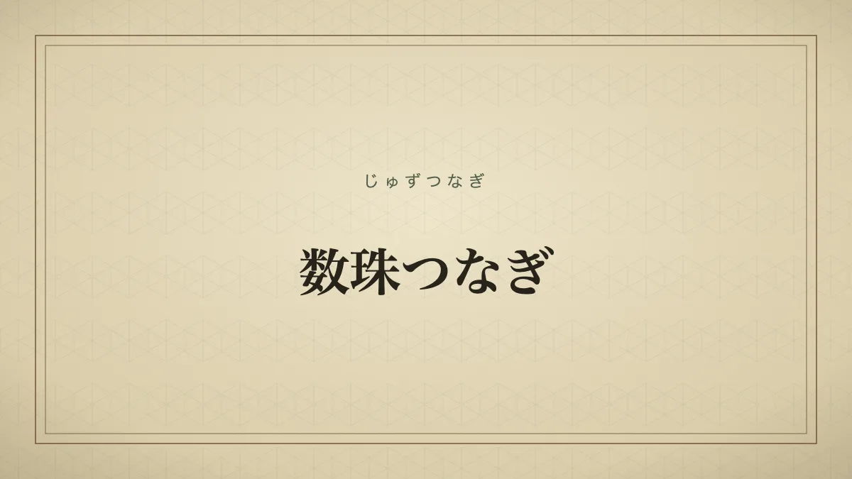 数珠つなぎ