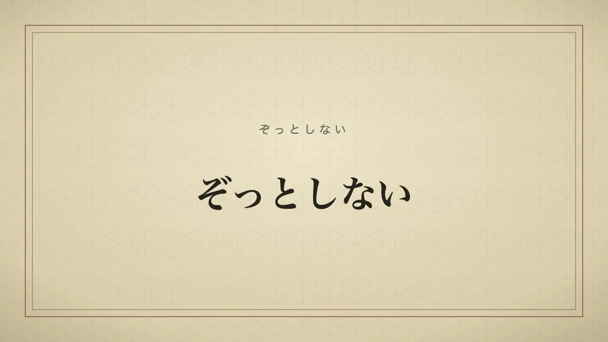 ぞっとしない