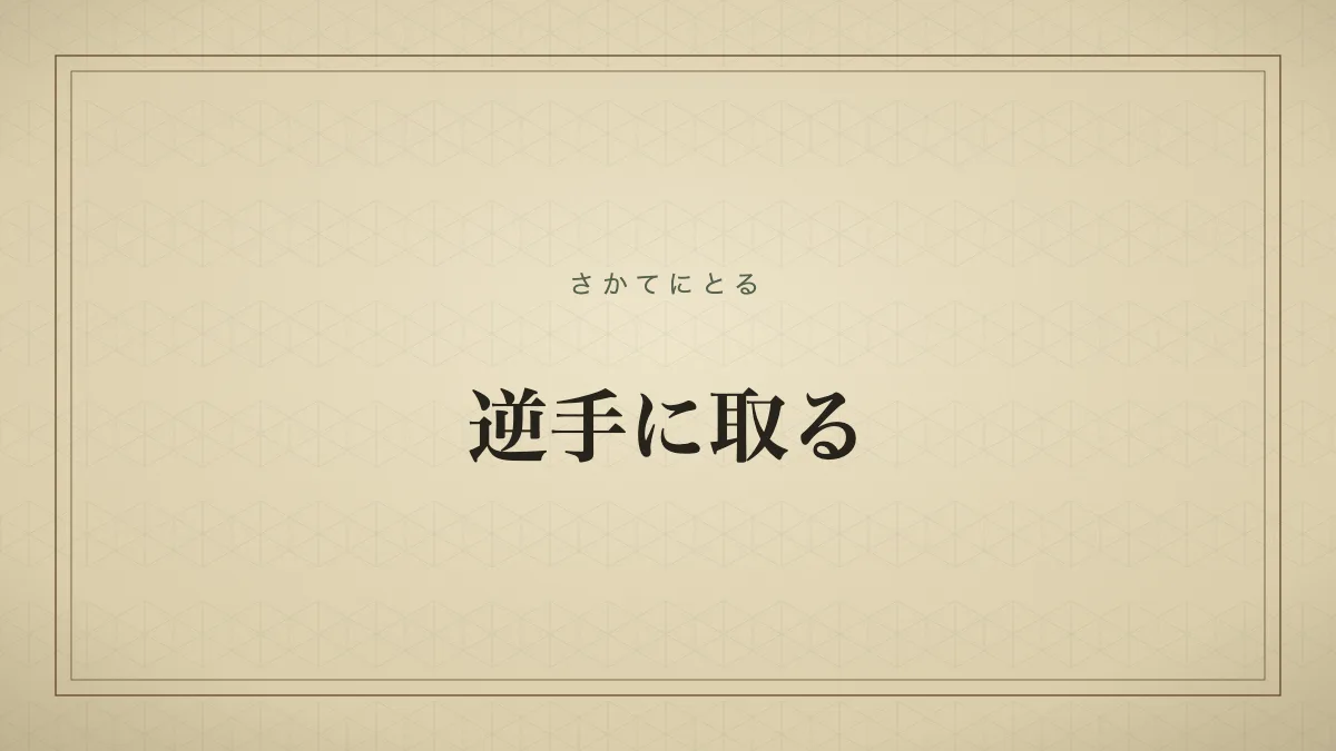 逆手に取る