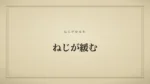 ねじが緩む