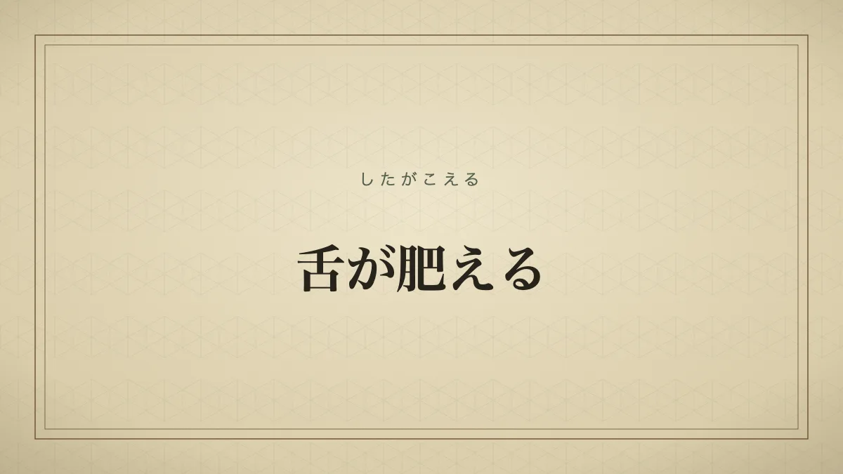 舌が肥える