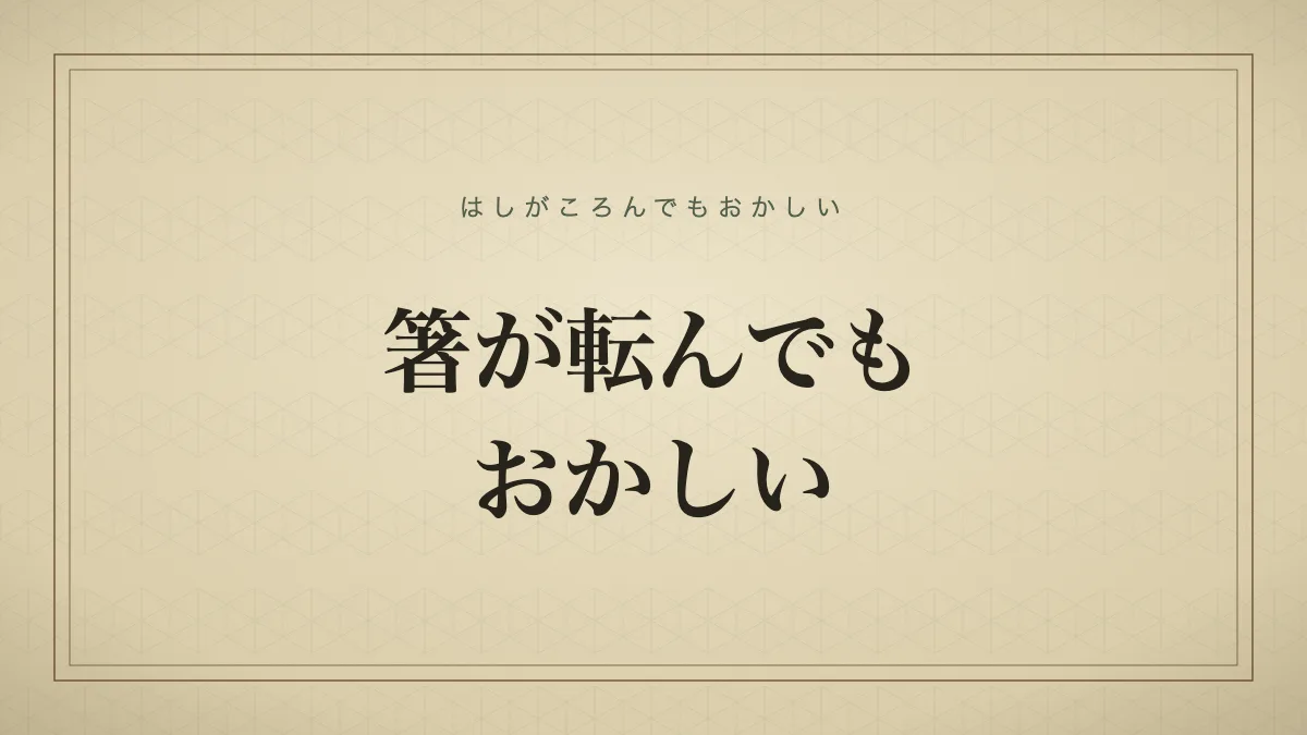箸が転んでもおかしい