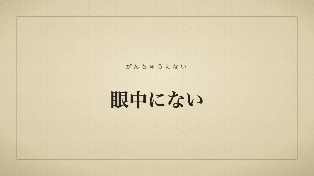 眼中にない