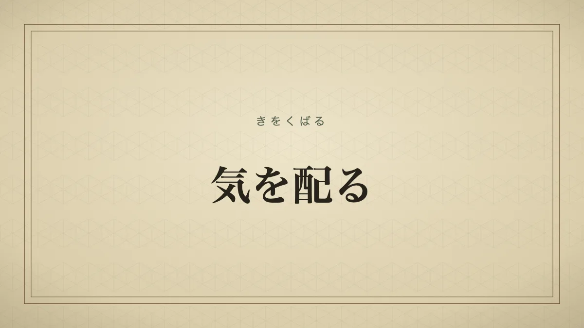 気を配る