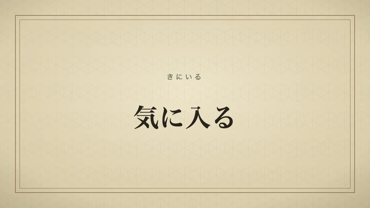 気に入る