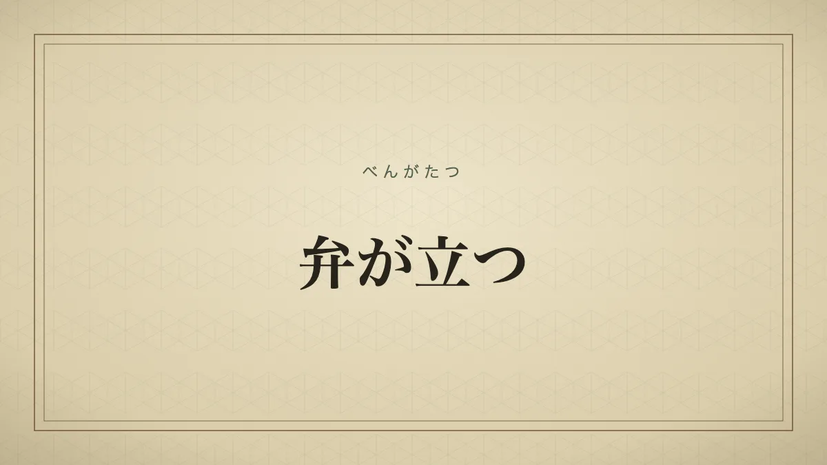 弁が立つ