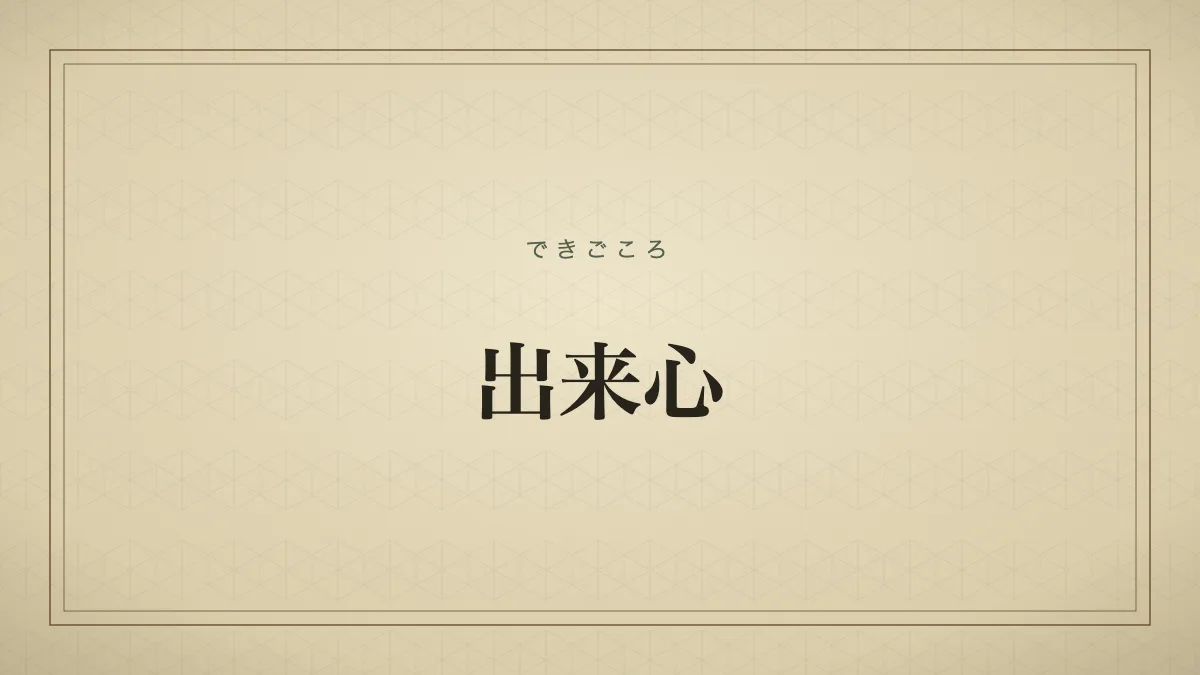 出来心