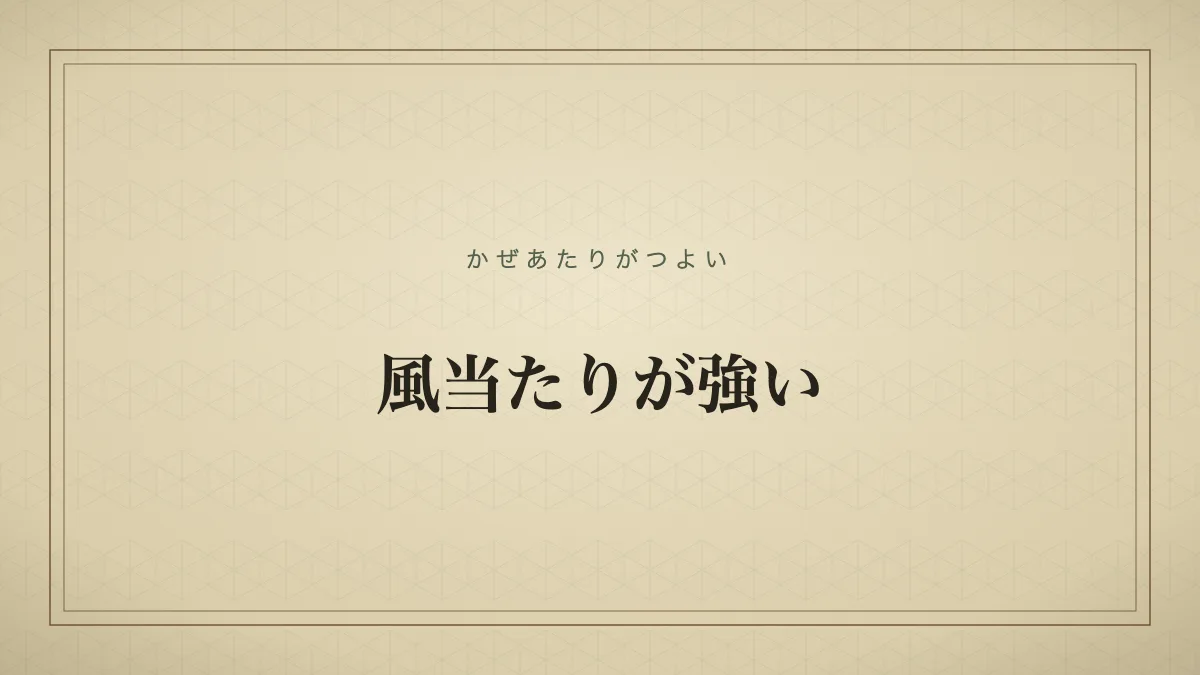 風当たりが強い