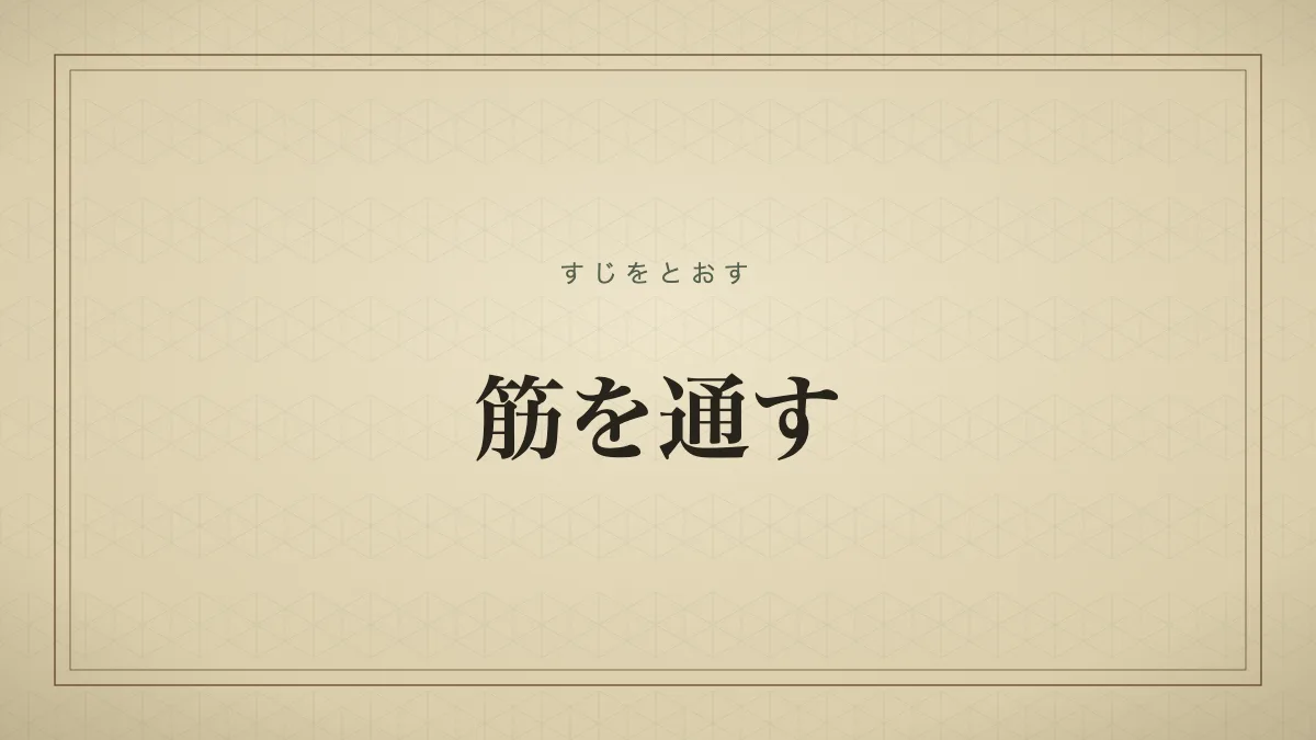 筋を通す