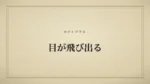 目が飛び出る
