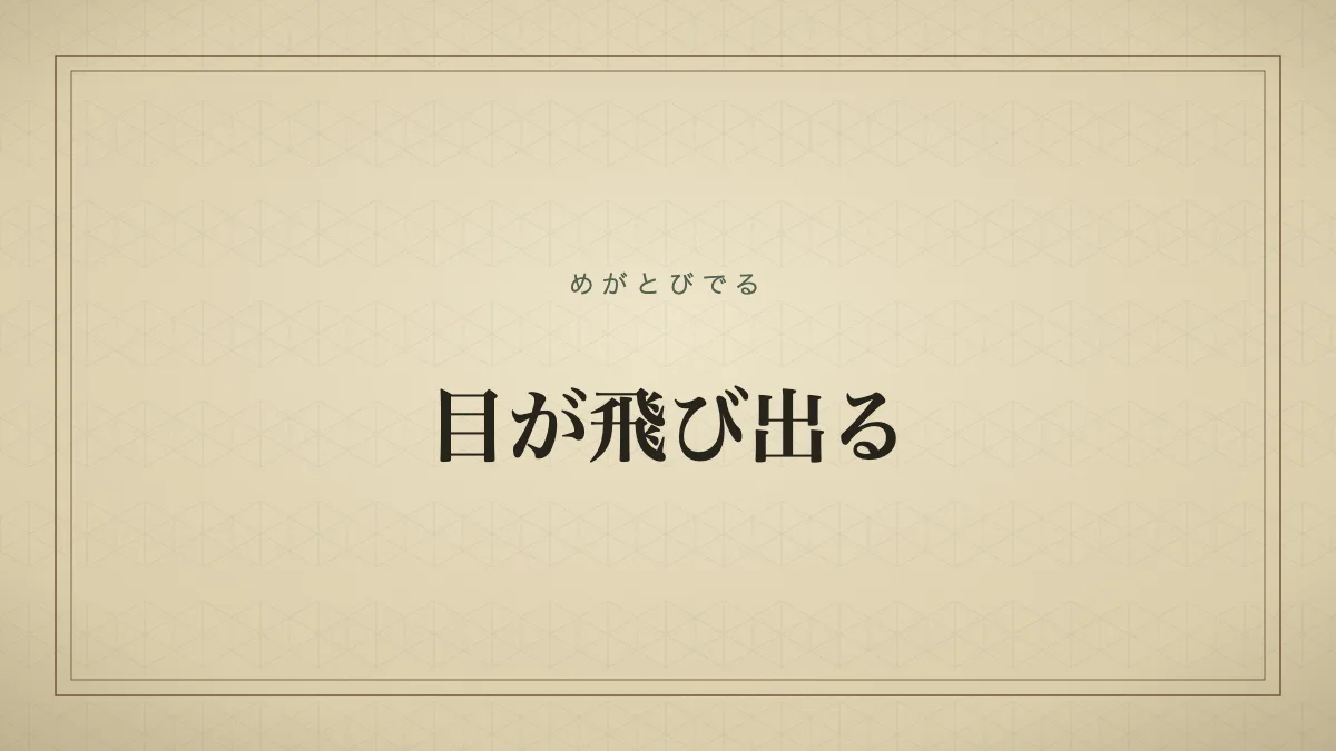目が飛び出る