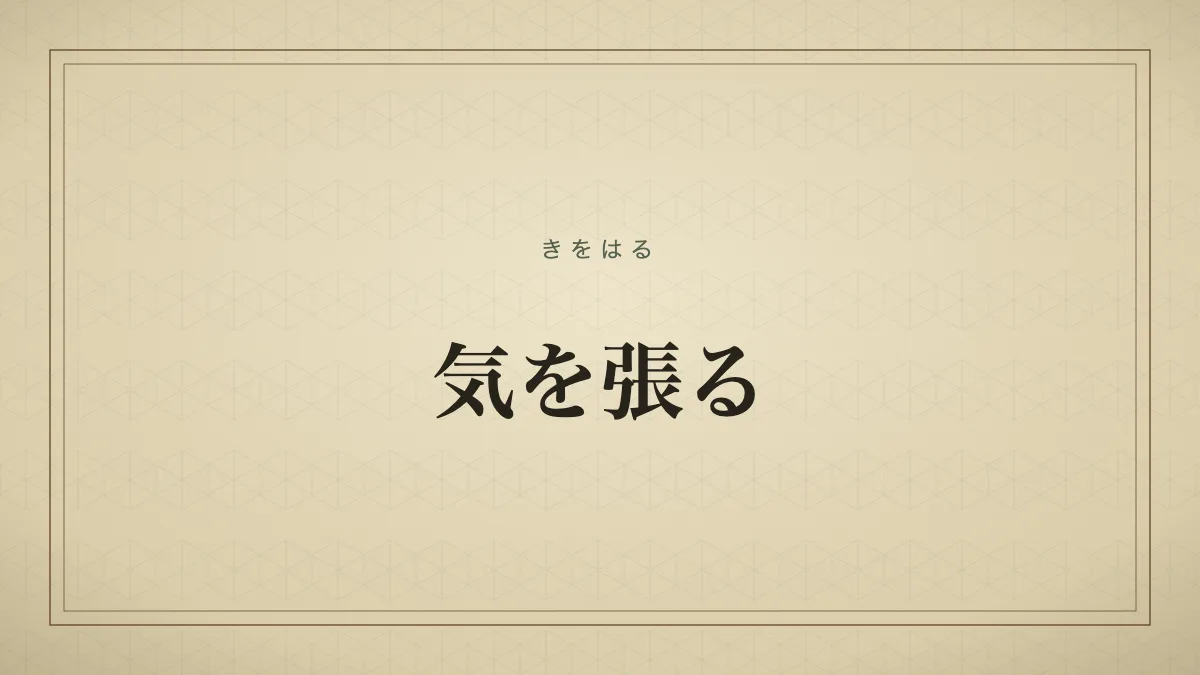気を張る