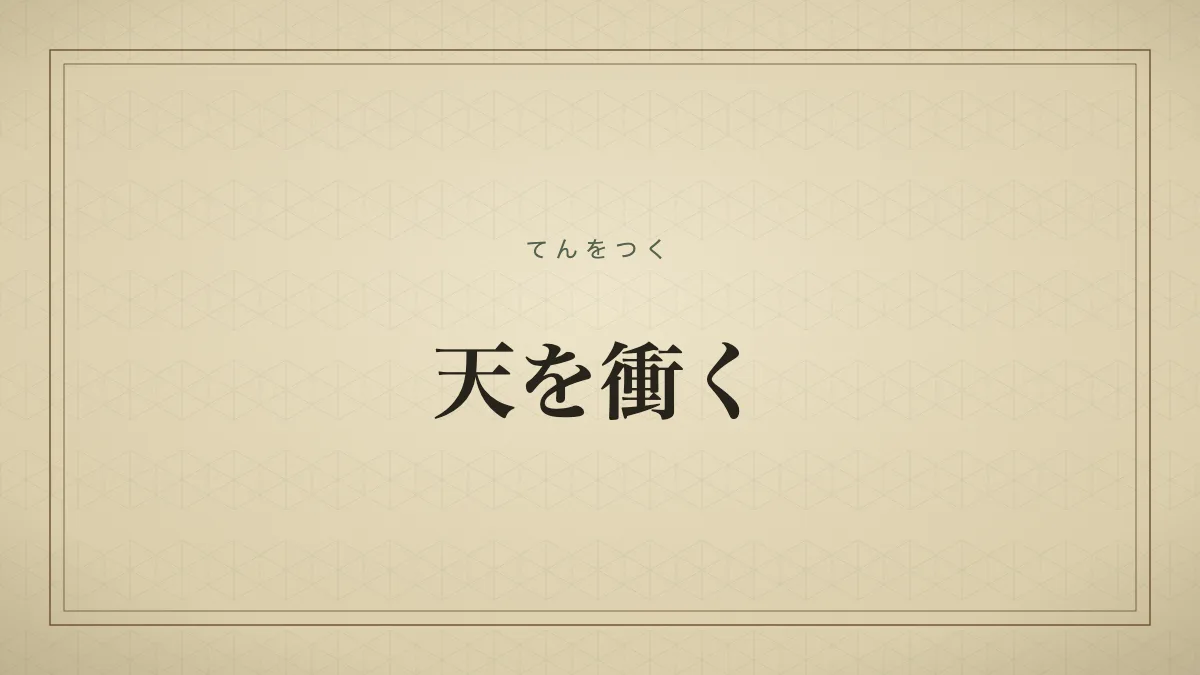 天を衝く