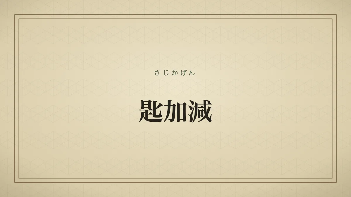 匙加減
