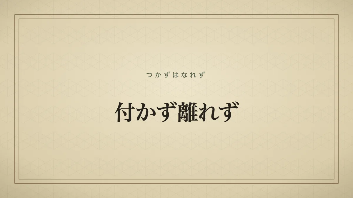 付かず離れず