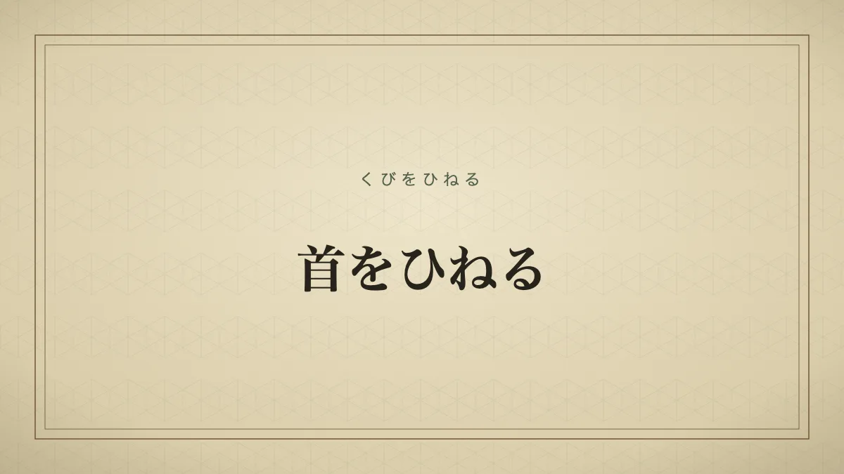 首をひねる