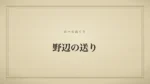 野辺の送り