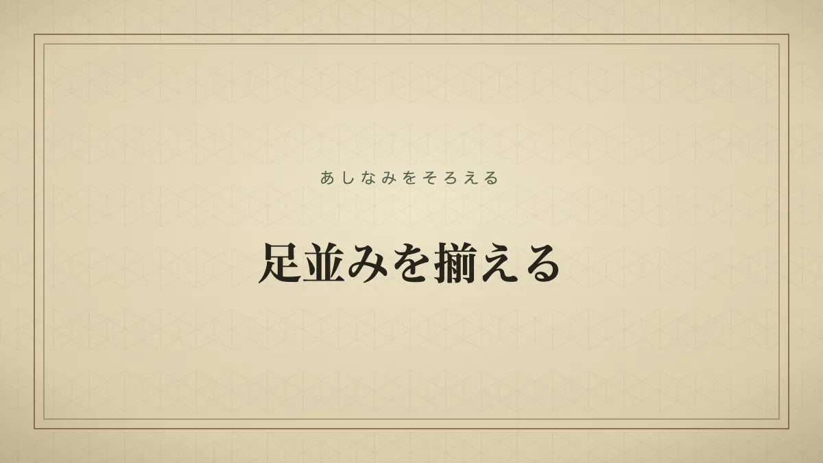 足並みを揃える