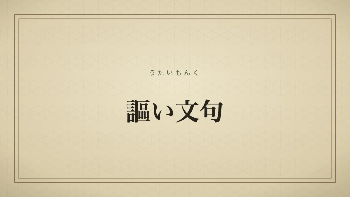 謳い文句
