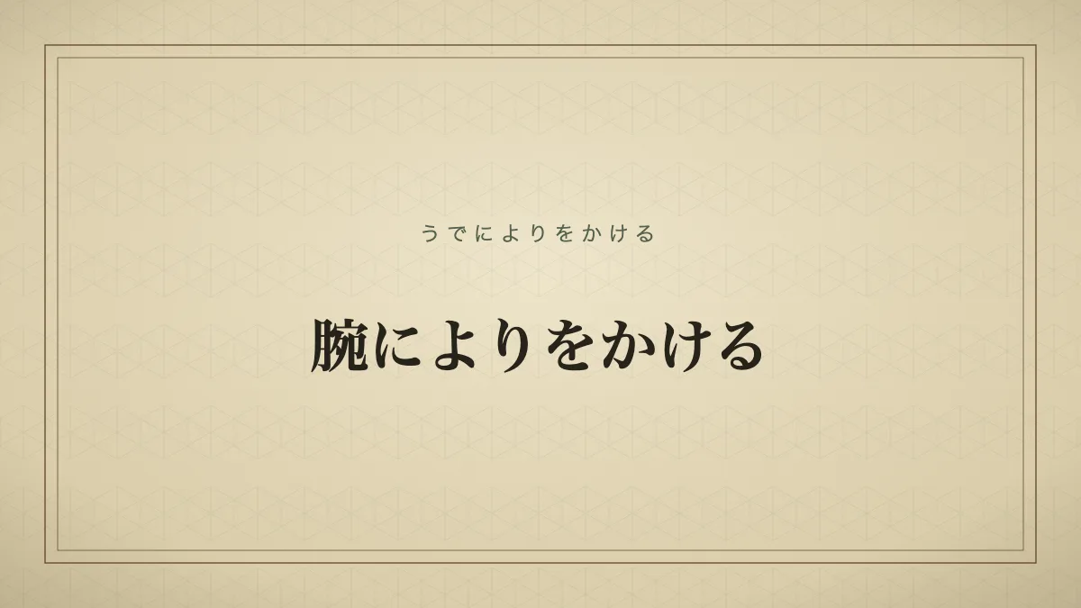 腕によりをかける