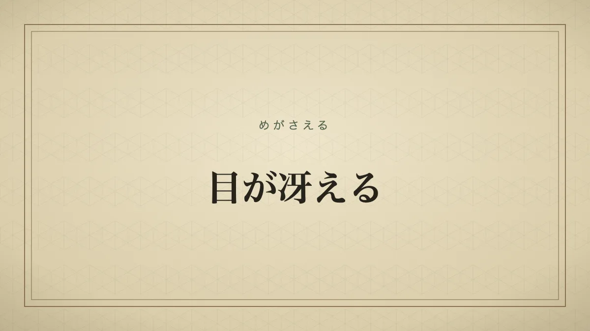 目が冴える