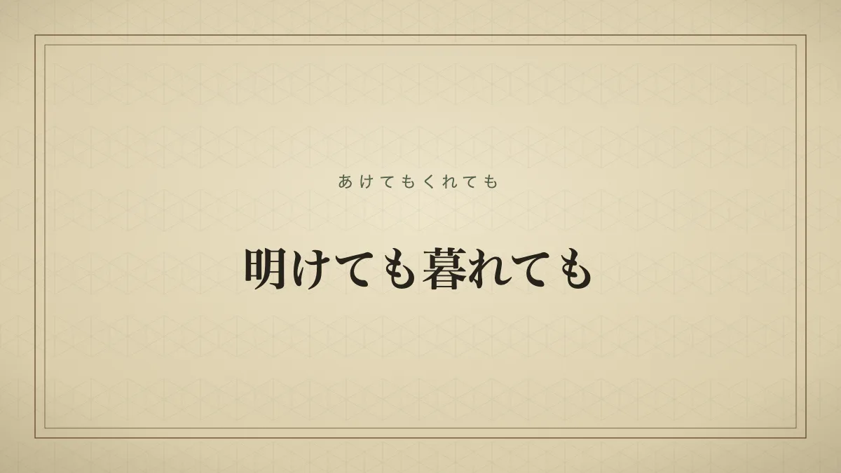 明けても暮れても