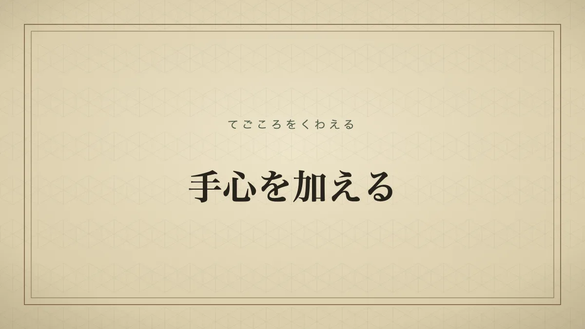 手心を加える