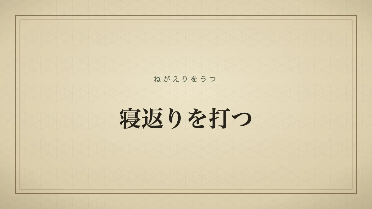 寝返りを打つ