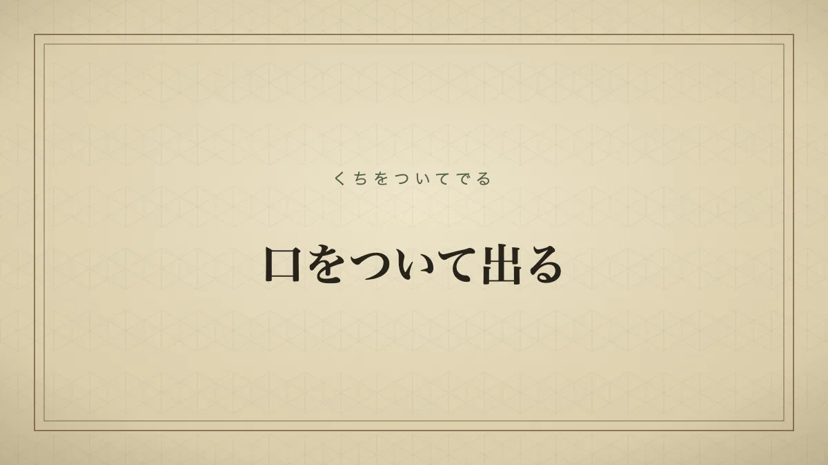 口をついて出る