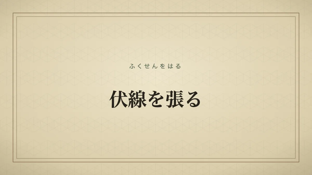 伏線を張る