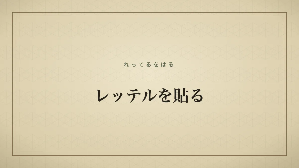レッテルを貼る