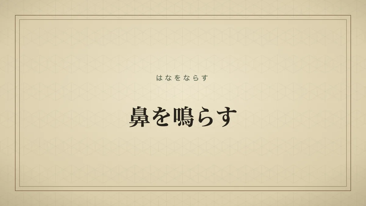 鼻を鳴らす