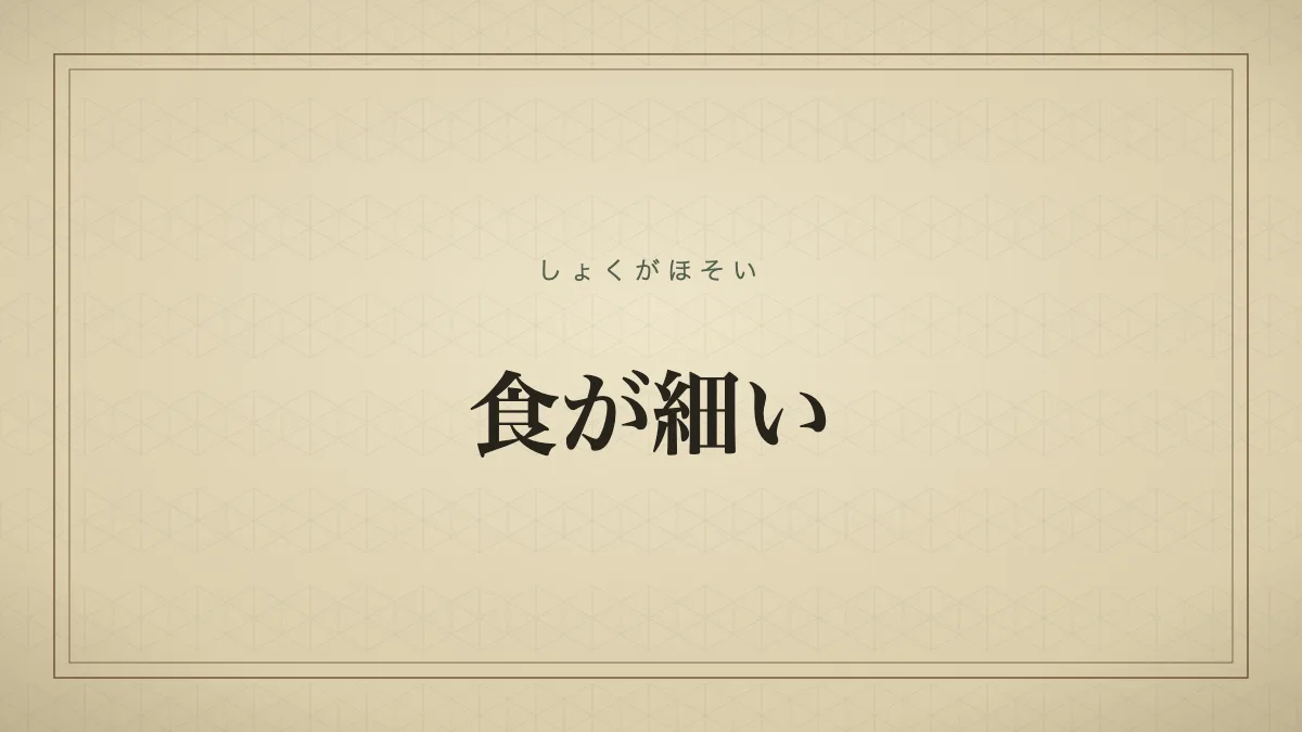 食が細い