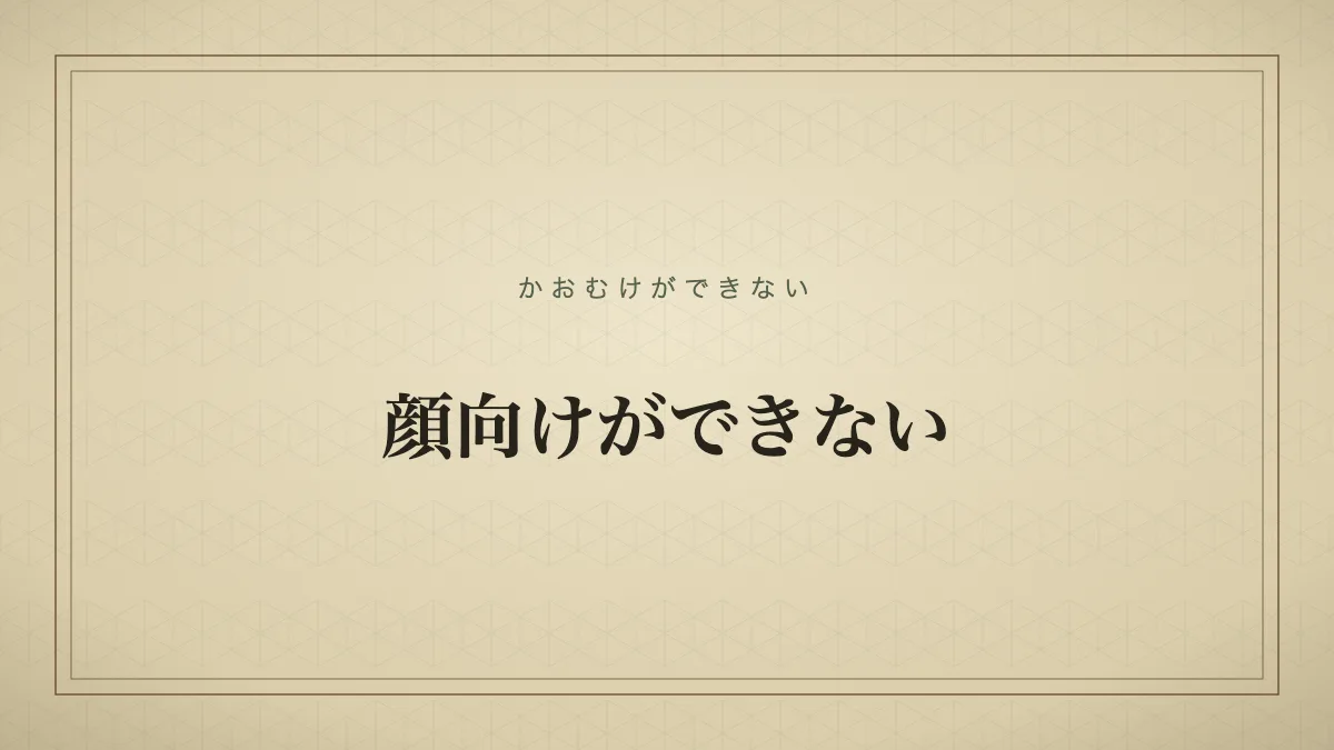 顔向けができない
