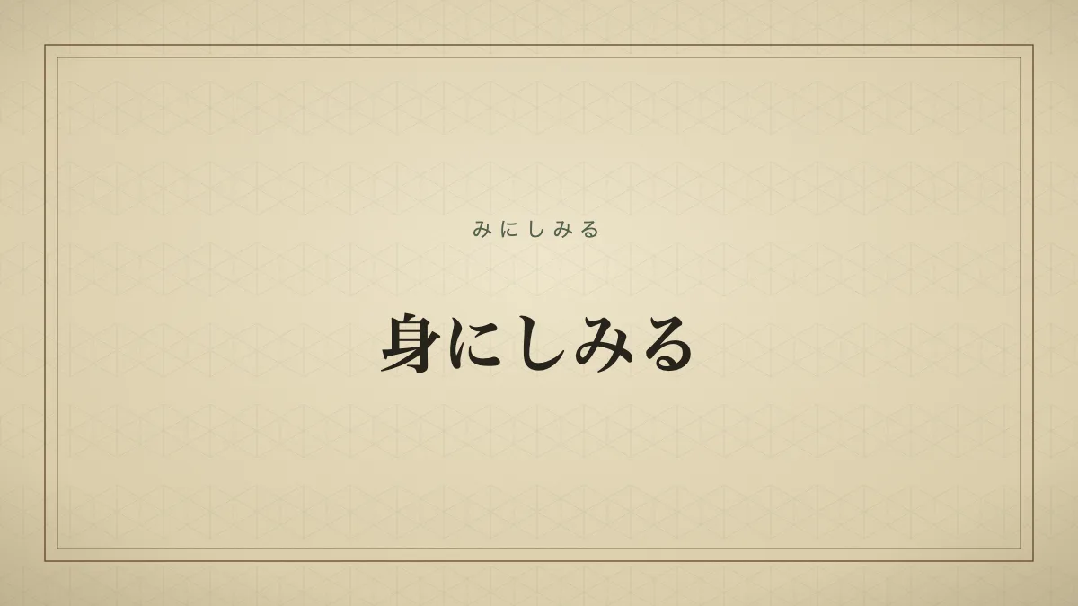 身にしみる