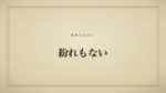 紛れもない