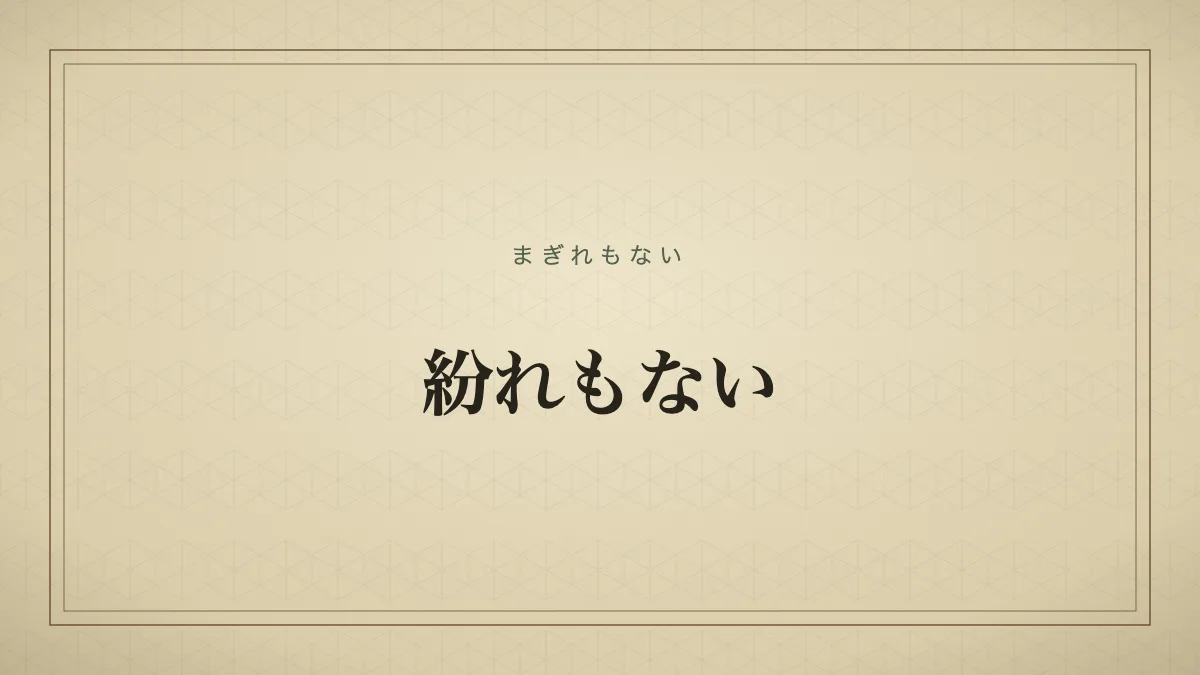 紛れもない