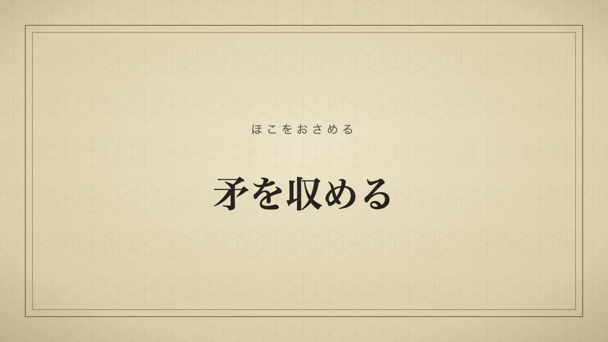 矛を収める