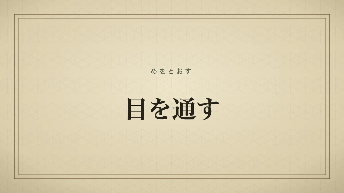 目を通す